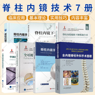 脊柱内镜技术7册 现代脊柱内镜手术+全可视脊柱内镜技术+脊柱内镜辅助下腰椎融合术+单侧双通道脊柱内镜+脊柱内镜手术技术等
