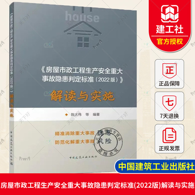 正版《房屋市政工程生产安全重大事故隐患判定标准（2022版）》解读与实施 陈大伟 9787112287703 中国建筑工业出版社