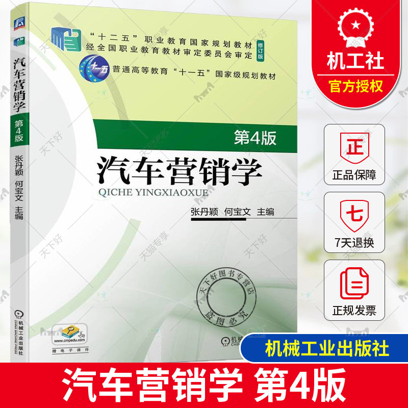 正版包邮 汽车营销学 第4版 第四版 张丹颖 何宝文 “十二五”职业教育国家规划教材 机械工业出版 9787111746409