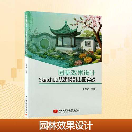 园林效果设计SketchUp从建模到出图实战章薪好风景园林设计专业教材书籍北京航空航天大学出版社9787512446373