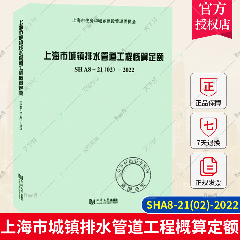 正版包邮 上海市城镇排水管道工程概算定额SHA8-21(02)-2022 同济大学出版社 9787576512304