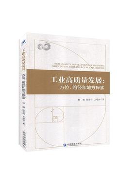 正版包邮 工业高质量发展:方位、路径和地方探索:orientation, path and local  9787509673041  杨鹏  经济管理出版社  经济 书