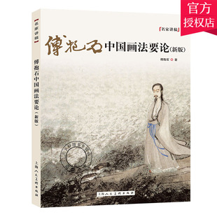 傅抱石中国画法要论新版 国画大师傅抱石绘画爱好者艺术生参考丛书 另著中国古代绘画之研究/中国绘画变迁史纲 上海人民美术出版