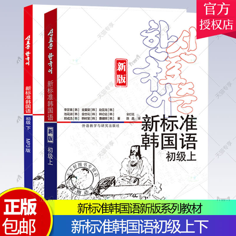 正版  新标准韩国语初级新版 上下全2册 外语教学与研究出版社 庆熙大学韩语教材 标准韩国语教材 韩语自学入门教材 韩语教材书籍
