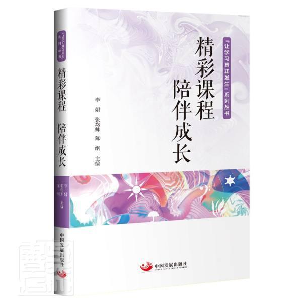 正版包邮 精彩课程陪9787517712091 者_李娟张均帅陈纲责_陈学英葛中国发展出版社社会科学网络教学教学研究小学文集普通大众书籍