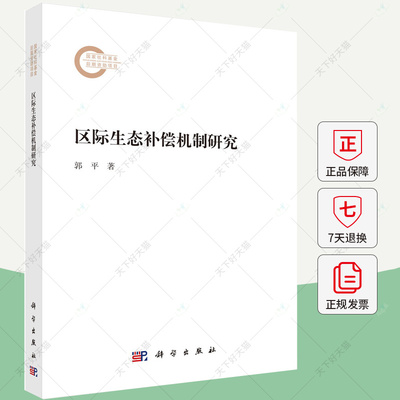 区际生态补偿机制研究 郭平 编著 自然科学书籍 9787030716507 科学出版社