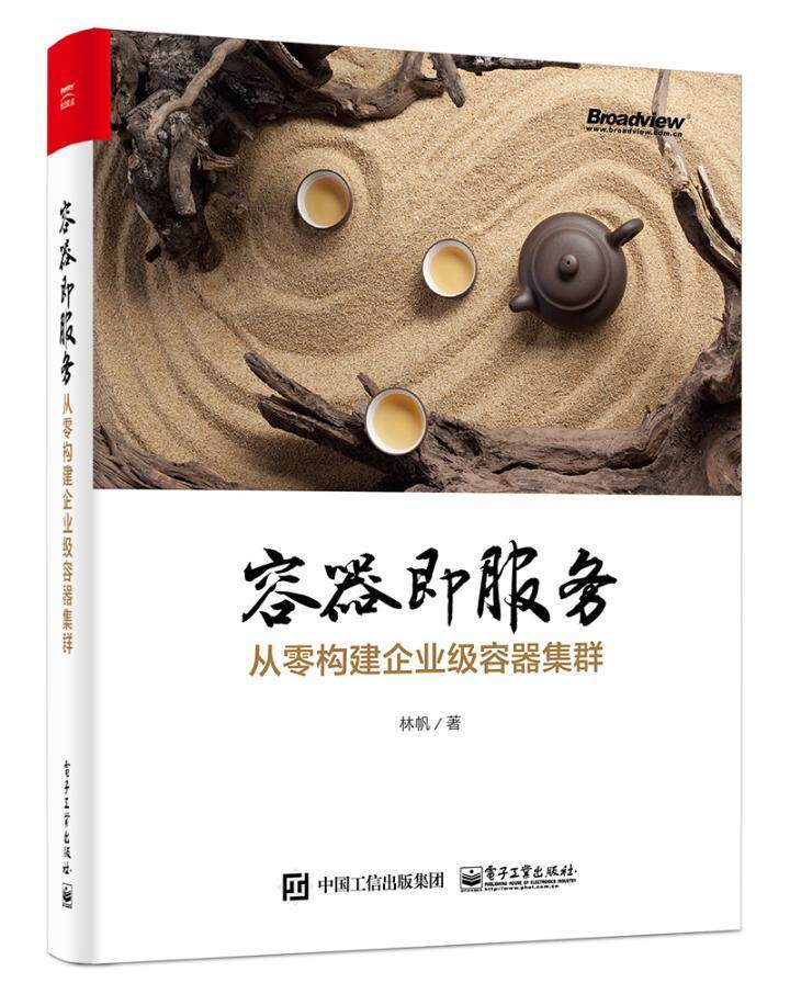 容器即服务:从零构建企业级容器集群林帆 操作系统程序设计计算机与网络书籍