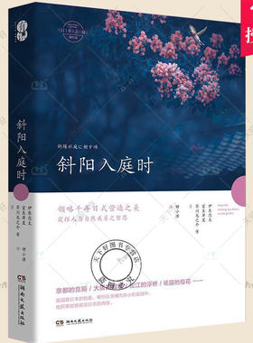 正版包邮 斜阳入庭时 日本美蕴精选 日伊东忠太室生犀星芥川龙之介 建筑科学水利工程 建筑科学 湖南文艺出版社