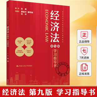 2025新书 经济法 第九版 学习指导书 赵威 9787300327099 中国人民大学出版社