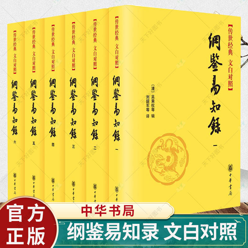 6册】鉴易知录 文白对照 精装 吴乘权原文白话译文 全本史记上下五千年中国通史资治通鉴原著 简本历史类书籍 中华书局