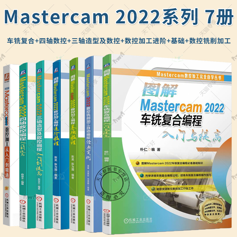 Mastercam2022数控加工从入门到精通Mastercam三轴四轴数控车铣复合编程 数控铣削加工自动编程经典实例 mastercam教程书籍