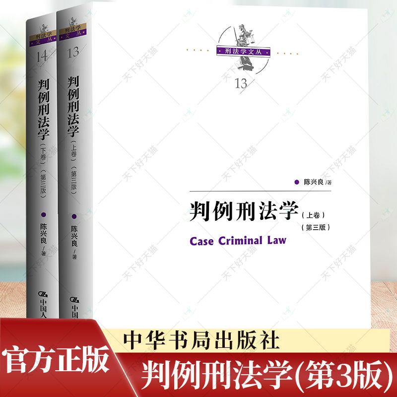 判例刑法学 第三版 上下卷 陈兴良 新书法律法规 刑法学 刑法各论刑法解释共同犯罪 9787300322469 中国人民大学出版社
