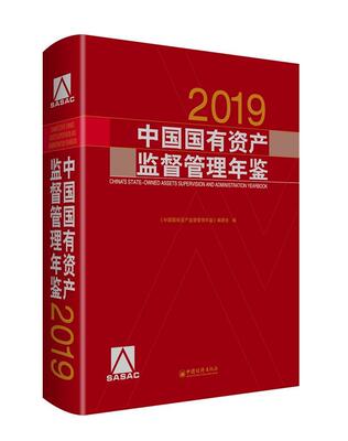 中国国有资产监督管理年鉴.2019《中国国有资产监督管理年鉴》委各行业地方国资委中央企业国家部 经济书籍