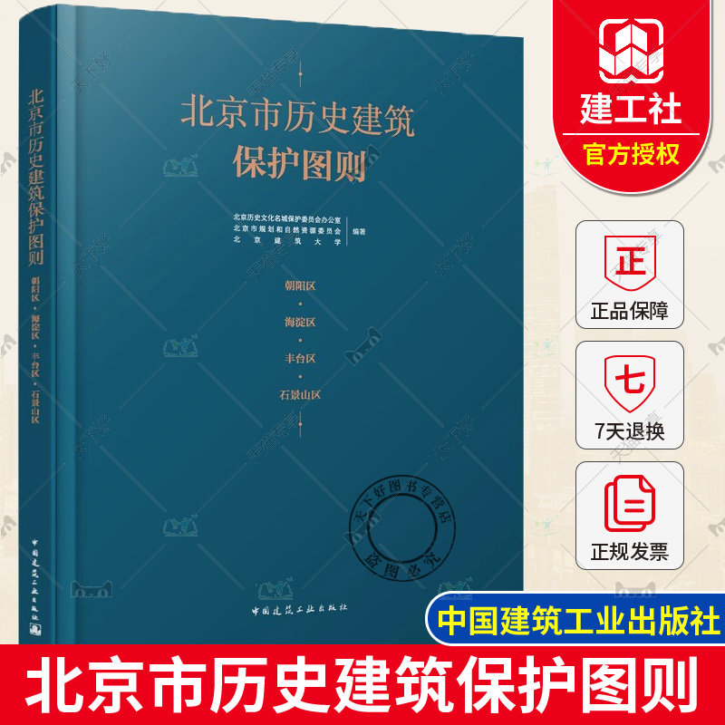 正版包邮  北京市历史建筑保护图则 朝阳区 海淀区 丰台区 石景山区