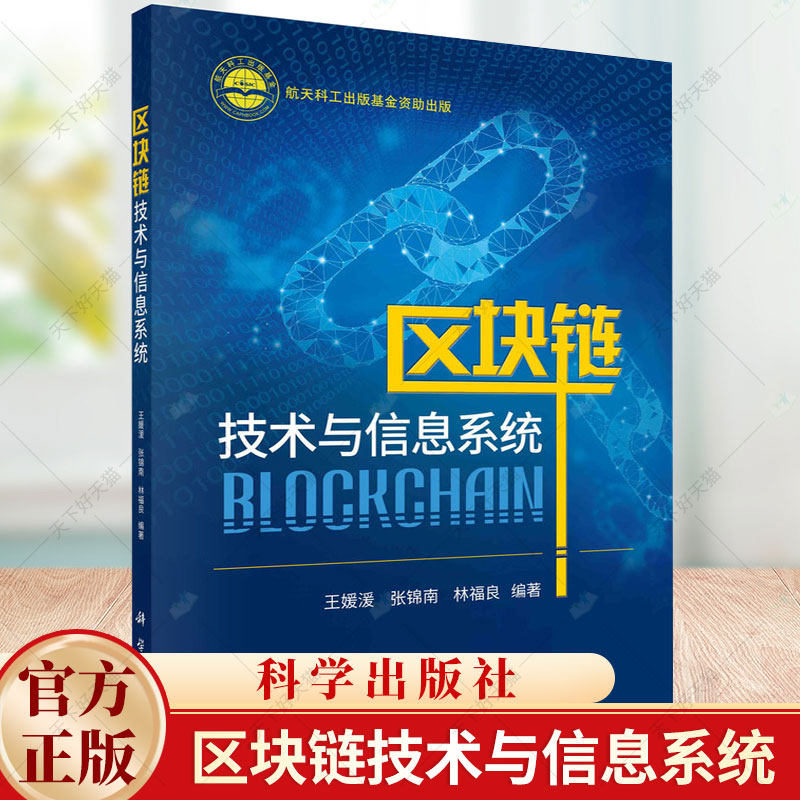 区块链技术与信息系统 王媛湲 张锦南 林福良 编著 计算机与网络书籍 9787030779601 科学出版社