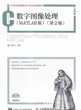 数字图像处理:MATLAB版:using MATLAB张德丰本科及以上软件应用数字图象处理高等教育教教材书籍