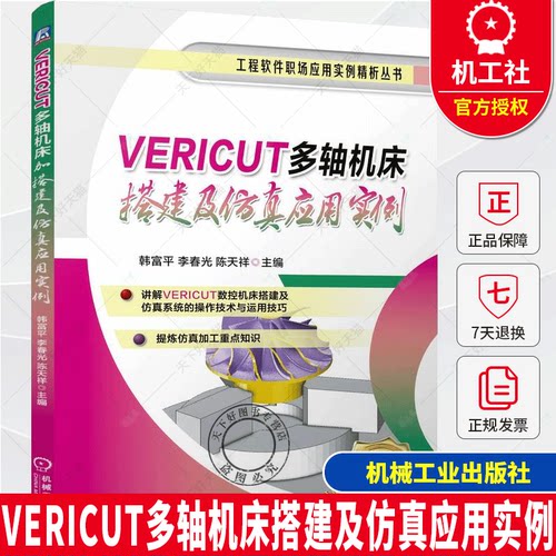 VERICUT多轴机床搭建及仿真应用实例 韩富平 李春光 陈天祥 VERICUT数控仿真操作技术 数控机床搭建流程应用教程书籍
