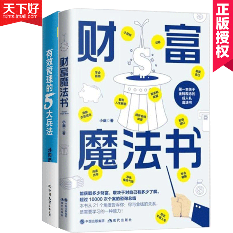 共2册财富魔法课+有效管理的5大兵法企业管理经管励志柳传志俞敏洪教你如何带团队创业金融管理方面经济心理学 投资理财理财技巧ZT