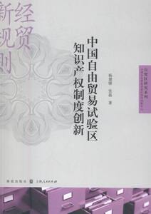 正版包邮 中国自由贸易试验区知识产权制度创新 杨建锋 书店 中国经济概况书籍