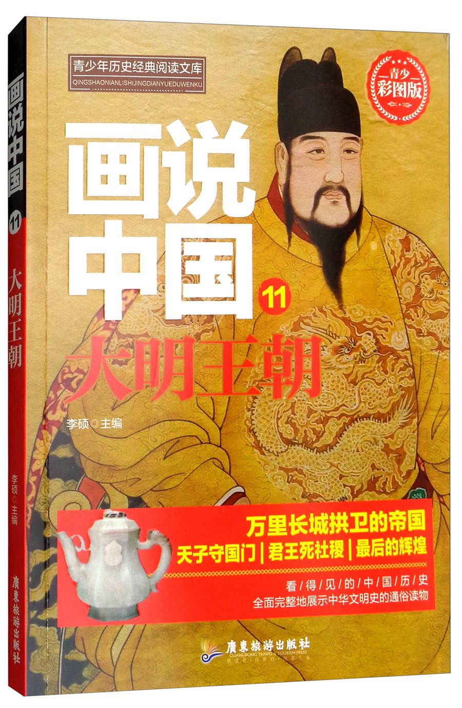 正版包邮 画说中国:青少彩图版:11:大明王朝 李硕 书店 明清书籍