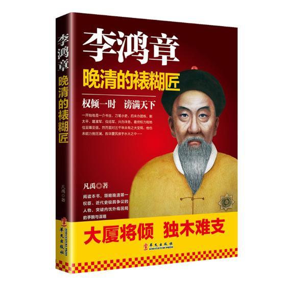 正版包邮 李鸿章：晚清的裱糊匠 凡禹 书店 历史人物书籍