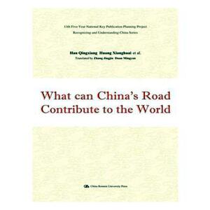 正版包邮 中国道路能为世界贡献什么：英文版 韩庆祥 书店 中国政治书籍