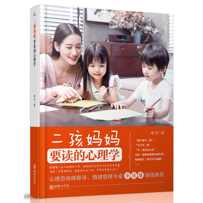 正版现货 二孩妈妈要读的心理学 二胎养育之道育儿心理学二胎家庭心理