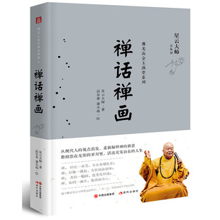 【烫金法相卡】正版包邮 禅话禅画 星云大师佛光山金玉满堂系列 禅门故事 宗教知识读物 人生哲学生活智慧书籍