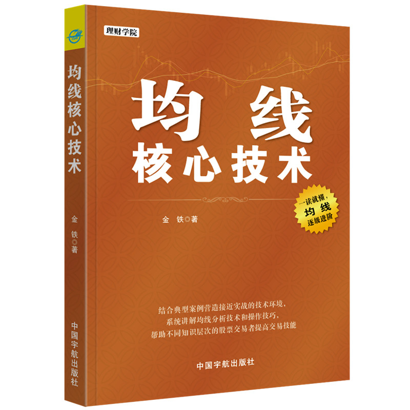 正版 均线核心技术 金铁 看均线学炒股 股市入门书籍 均线战法入门与技巧 炒股书籍 股票书籍 金融书籍 投资理财书籍k线图书