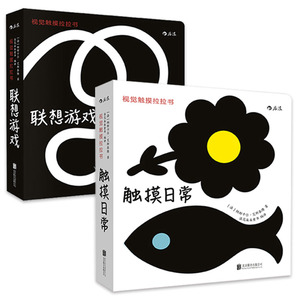 正版包邮 视觉触摸拉拉书 联想游戏+触摸日常 0-3岁新生儿婴儿早教书 宝宝视觉触觉发育 形状感知撕不烂认识书 后浪图书