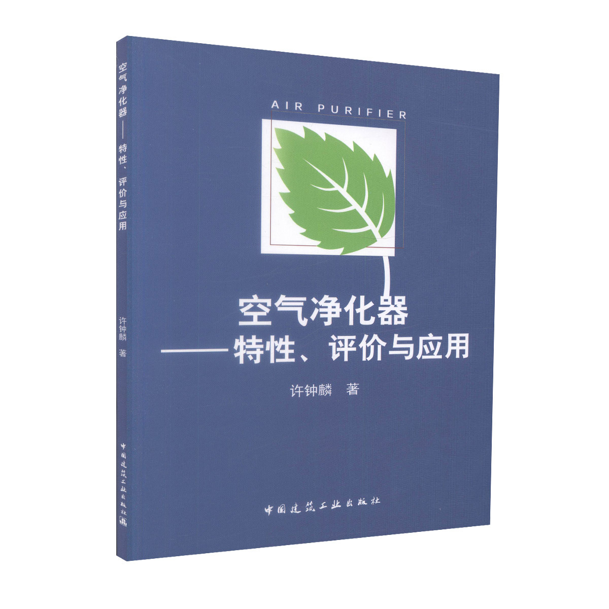 正版包邮 空气净化器-特性、评价与应用 许钟麟 便携式空气净化器国内的发展种类应用原理 静电紫外线阻隔式过滤原理 中国建筑工业