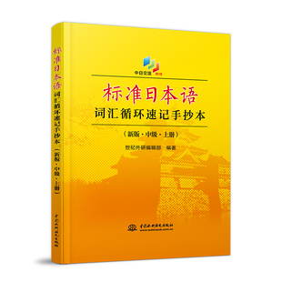 正版包邮 标准日本语词汇循环速记手抄本 新版·中级·上册 书店 实用日语书籍