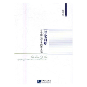 正版包邮 理论自觉与中国社会学的本土化 缑文学 书店 社会科学总论书籍