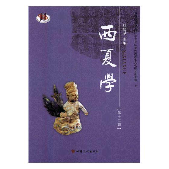 正版包邮 西夏学：第十二辑：第四届西夏学学术论坛暨河西历史文化研讨会专辑：上 杜建录 书店 宋辽金元书籍