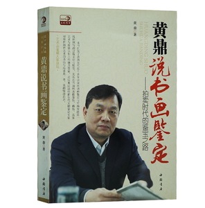 正版包邮 黄鼎说书画鉴定-拍卖时代的鉴宝之路 黄鼎 书店 书画书籍 书画文物真假鉴别 书画市场价格 国粹艺术