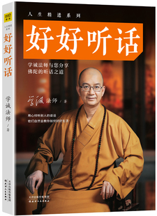 正版包邮 好好听话 学诚法师著 学诚法师好好说话后新作 中外哲学心理学心灵修养沟通演讲人生励志人生感悟倾听人们的谈话