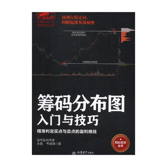 正版包邮 筹码分布图入门与技巧:精准判定买点与卖点的盈利绝技 股票书籍 炒股的智慧股票操作学从零开始学炒股选股k线战法