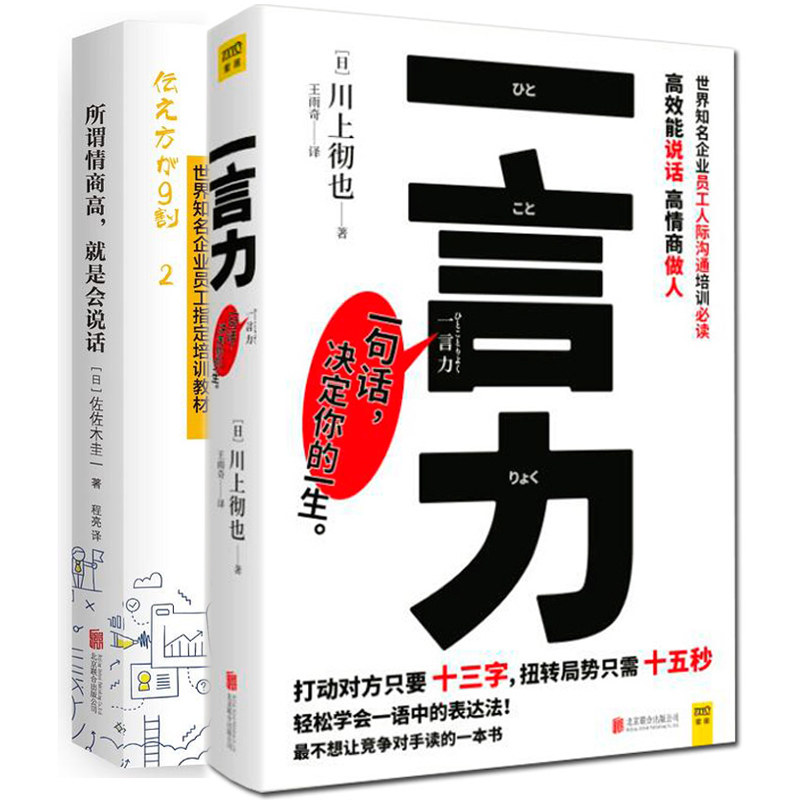 一言力 川上彻也+所谓情商高 是会说话 与人沟通技巧书籍说话技巧的书口才训练  表达一开口能直抵人心的说话术书