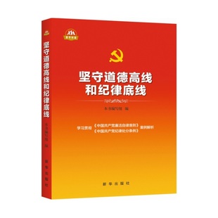 党员干部读本党员学习书党史主题党政读物反腐败公务员党员教育培训党史基层干部党务书籍 坚守道德高线和纪律底线 正版 包邮