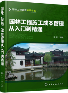 园林工程施工成本管理从入门到精通 园林工程管理系列 绿化假山水景古建筑工程施工案例工艺方法 园林工程施工技术管理监理人员
