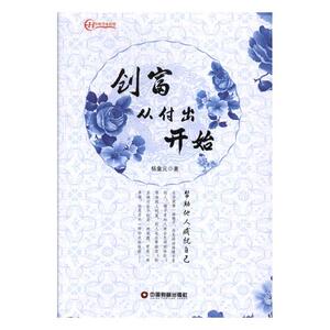 正版包邮 创富从付出开始 杨童元 书店之道书籍 书