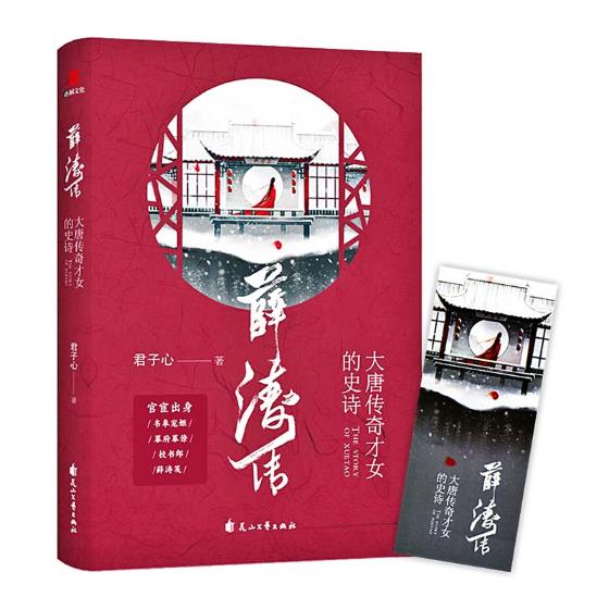 正版包郵 薛濤傳:大唐傳奇才女的史詩 君子心 書店 女性人物書籍