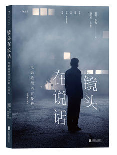 镜头在说话 电影造型语言分析 插图修订版 梁明 李力 电影摄影技巧 影像创作 镜头的语法 景别构图摄影布光运动摄影 剪辑 电影书