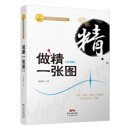 正版包邮 做精一张图:彩图版 股票书籍炒股的智慧股票操作学从零开始学炒股选股k线战法新手入门牛股涨停股票指标炒股教程书
