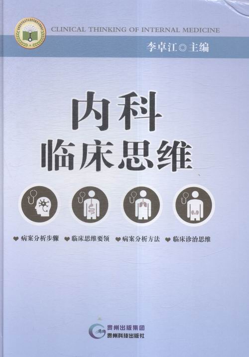 正版包邮 内科临床思维 李卓江 书店 康复医学书籍 书