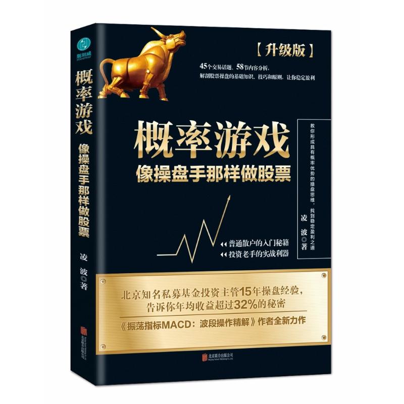 概率游戏 像操盘手那样做股票 股票入门基础知识理财投资学 炒股书籍股票指标公式分时图量价k线技术分析k线理论股票书籍操盘术