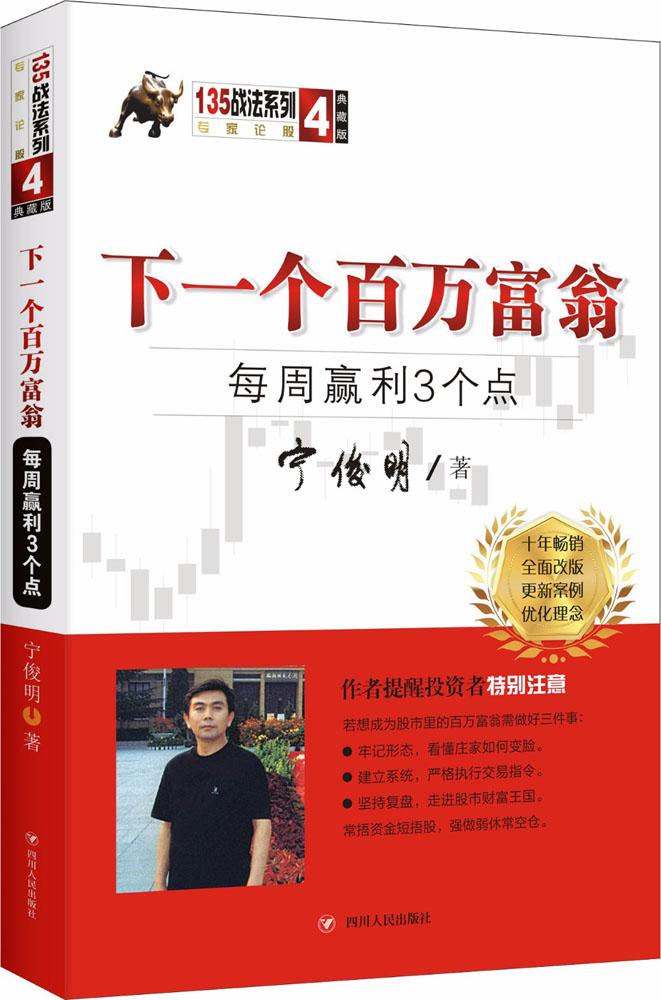 下一个百万富翁 每周赢利3个点 宁俊明135战法系列丛书之四 股票书籍炒股的智慧价值投资K线涨停股票趋势技术指标分析操盘术炒股