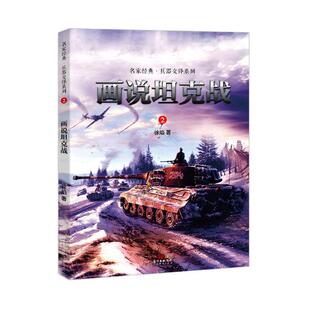 正版包邮 画说坦克战 徐焰 书店 名家经典兵器交锋系列 青少年战争历史知识军事科普知识 培养男子汉的尚武精神