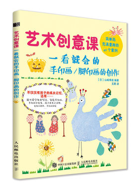 艺术创意课 一看就会的手印画 脚印画的创作 儿童创意指印画教程书籍宝宝手印画指纹画大全涂色简笔画3-4-5-6岁儿童画画书创意手