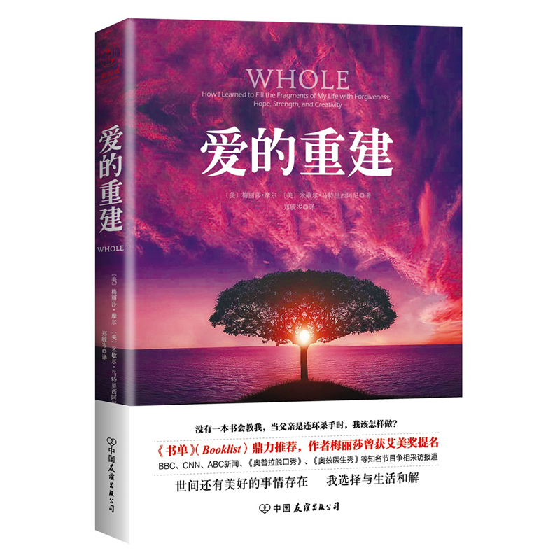 正版包邮 爱的重建 梅丽莎摩尔疗愈自己 远离苦痛 鼓励大家如何在支离破碎的过去中接受现实 找到真实且完整的自己 修复心灵创伤